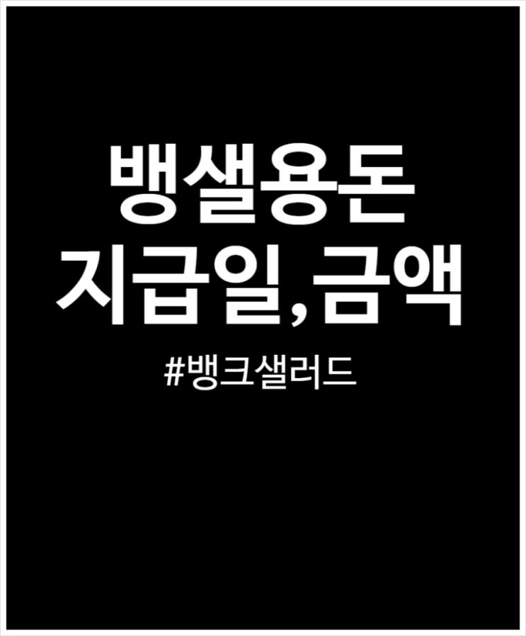  뱅샐용돈 500원 받기 다음 달은 얼마일까?