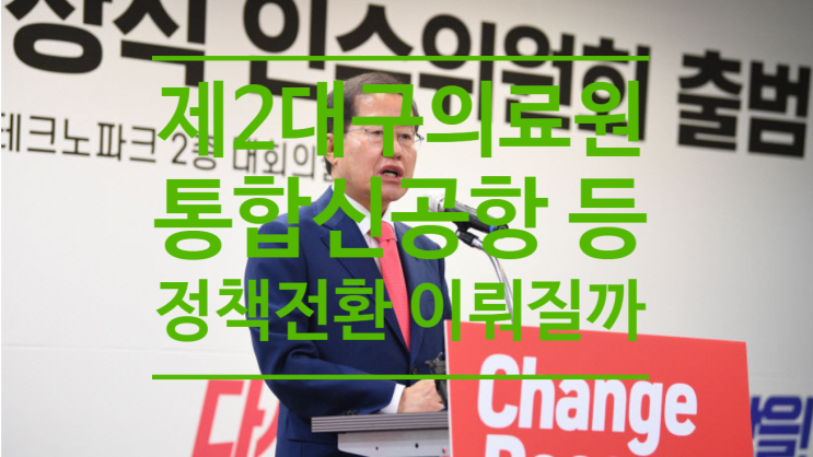  제2대구의료원, 통합신공항 등 대구 주요현안, 이수위 거치며 정책 전환 이뤄질까
