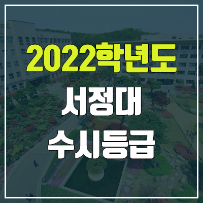 서정대학교 수시등급 (2022, 예비번호, 서정대)
