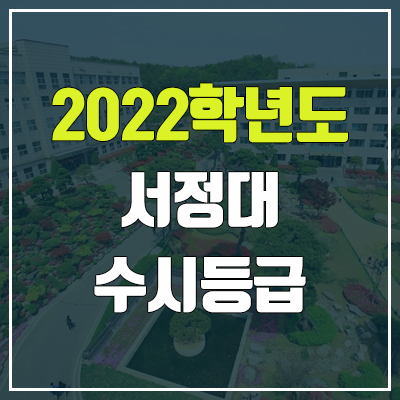 서정대학교 수시등급 (2022, 예비번호, 서정대) 서정대학교 수시등급 (2022, 예비번호, 서정대)