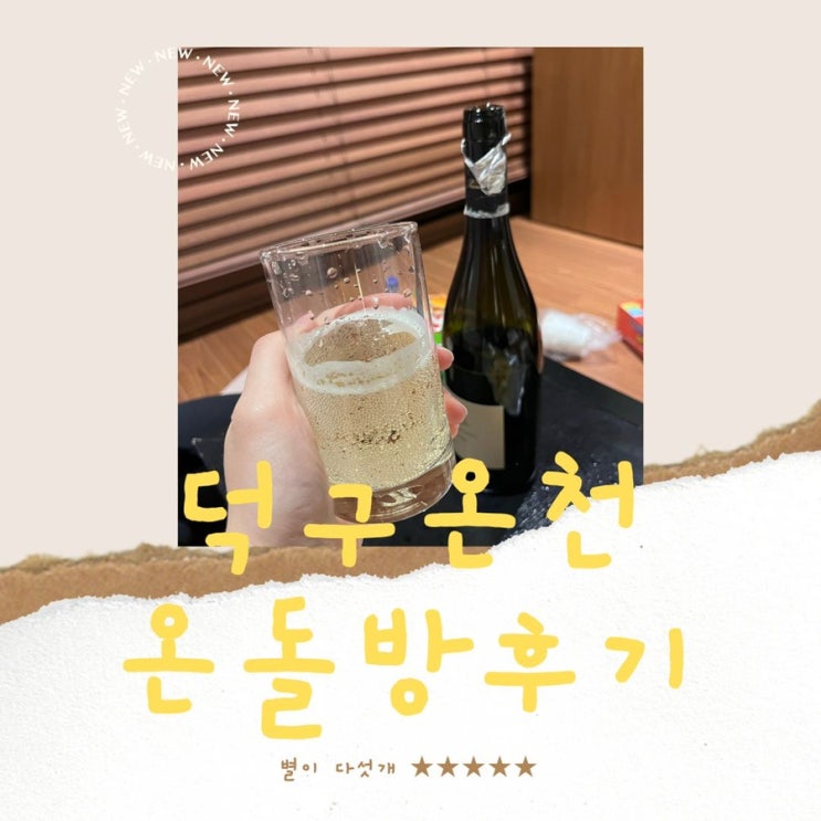 [울진]덕구 온천 호텔: 온돌방 후기