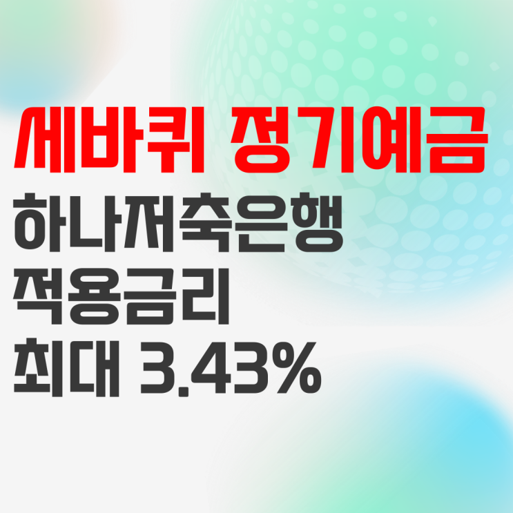 하나저축은행 세바퀴 정기예금 상품정보 및 예상이자 정리 하나저축은행 세바퀴 정기예금 상품정보 및 예상이자 정리