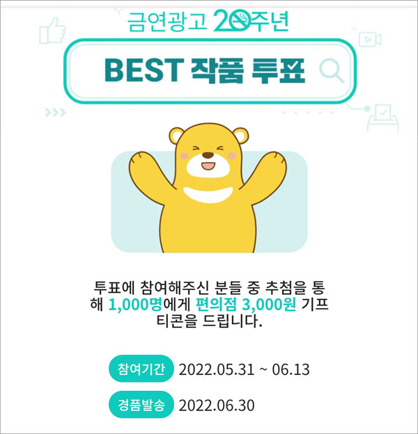 금연광고 투표이벤트(CU 3천원 1,000명)추첨,간단 금연광고 투표이벤트(CU 3천원 1,000명)추첨,간단