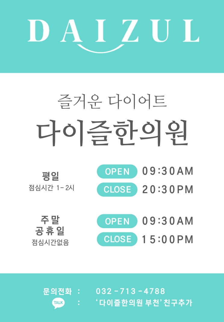  다이즐한의원 부천점 5월 16일 오픈소식
