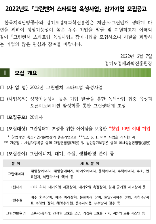 2022년 그린벤처 스타트업 육성사업 참가기업 모집 공고 2022년 그린벤처 스타트업 육성사업 참가기업 모집 공고
