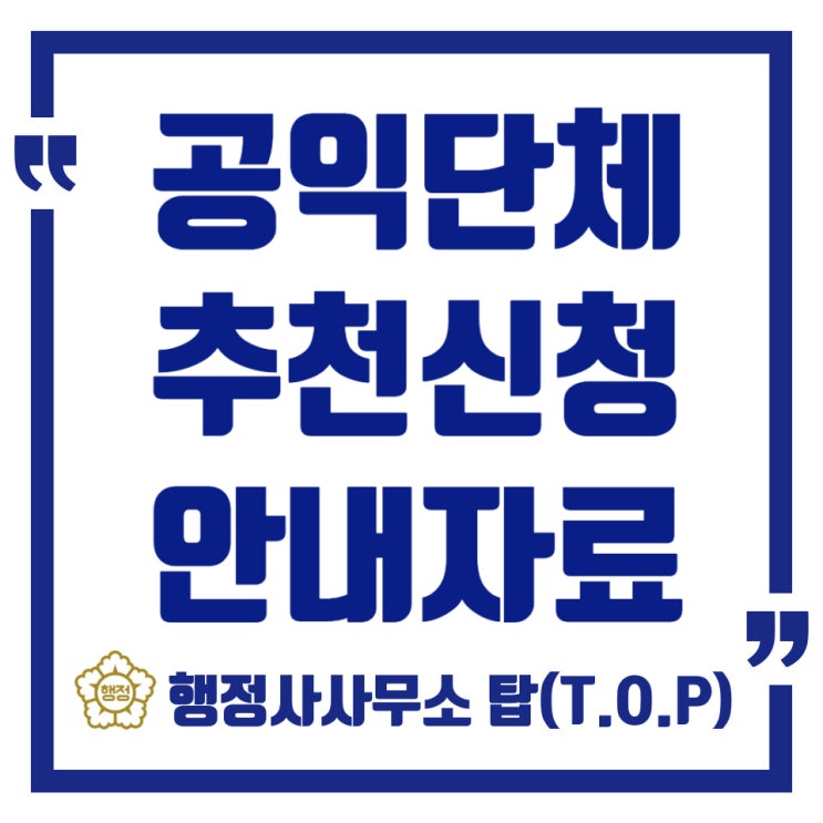  [공익단체신청]2022년 공익단체 추천신청 안내/비영리민간단체를 위한 기부금단체신청/행정사사무소탑(T.O.P)