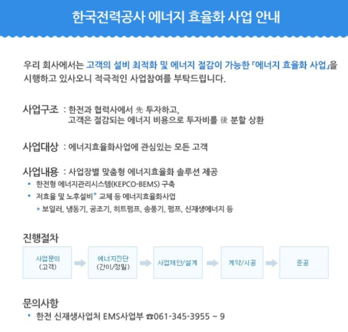  [에너지 효율] 한국전력 에너지 효율화 사업 안내