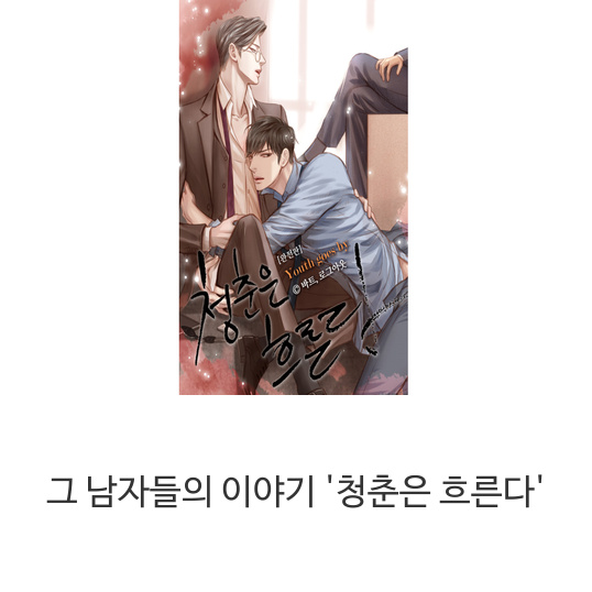  웹툰 그 남자들의 이야기 '청춘은 흐른다'