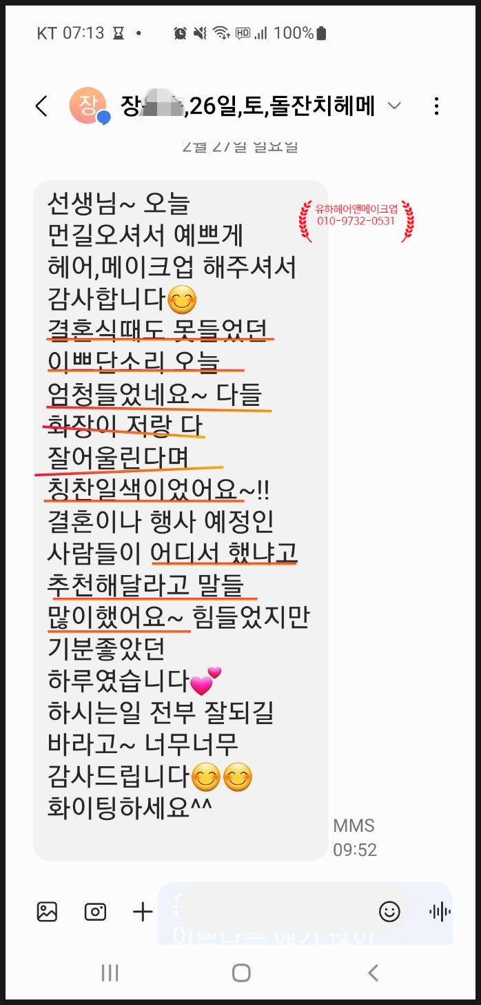  제주돌잔치 헤어메이크업 고객님의 감사의 카톡 소개