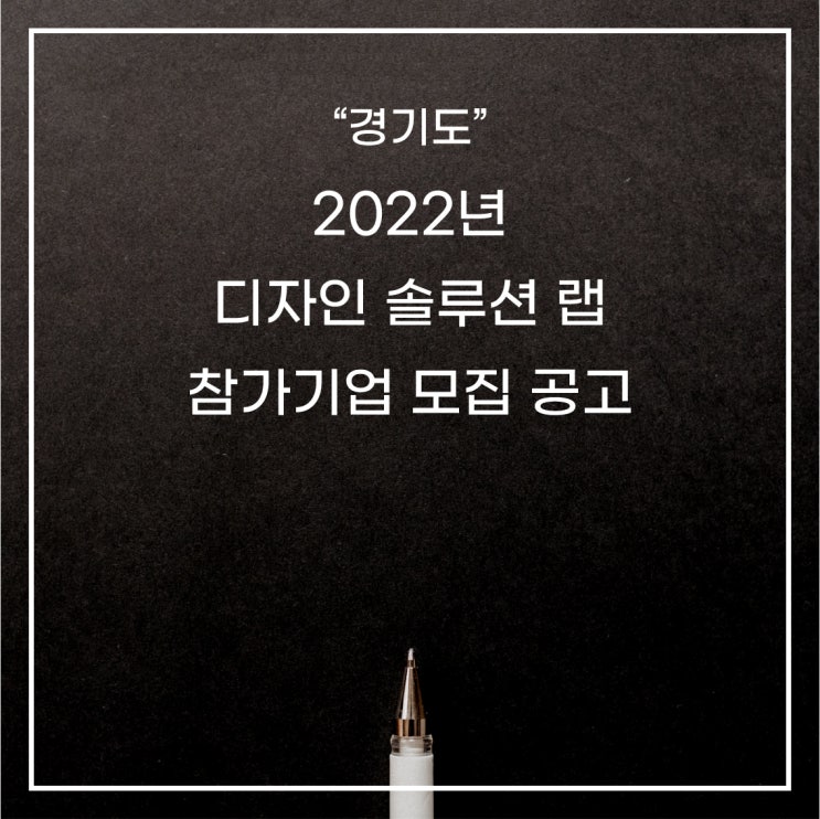  [경기도] 2022년 디자인 솔루션 랩 참가기업 모집 공고