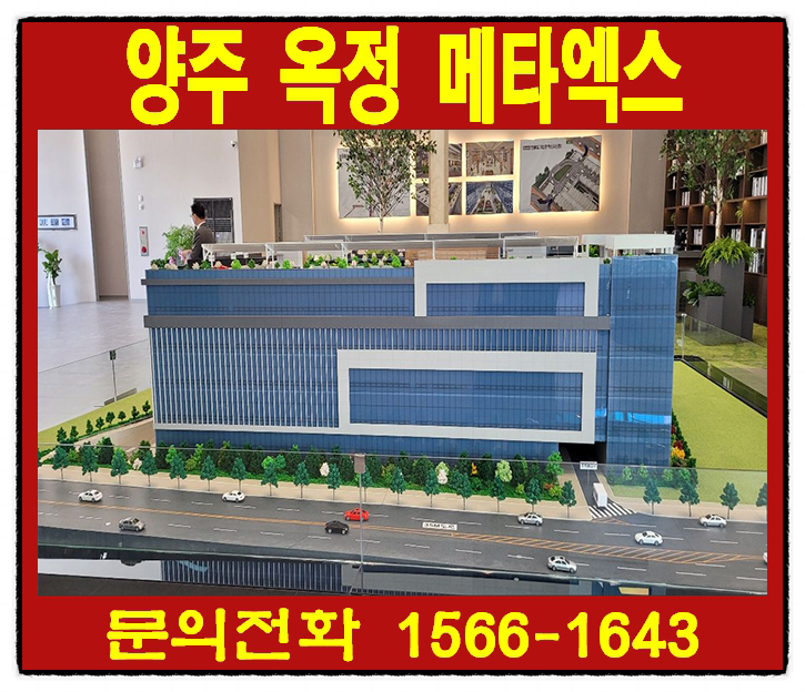 양주 옥정 신도시 지식산업센타 양주옥정 메타엑스 잔여호실 분양가, 분양방법 확인하기!!