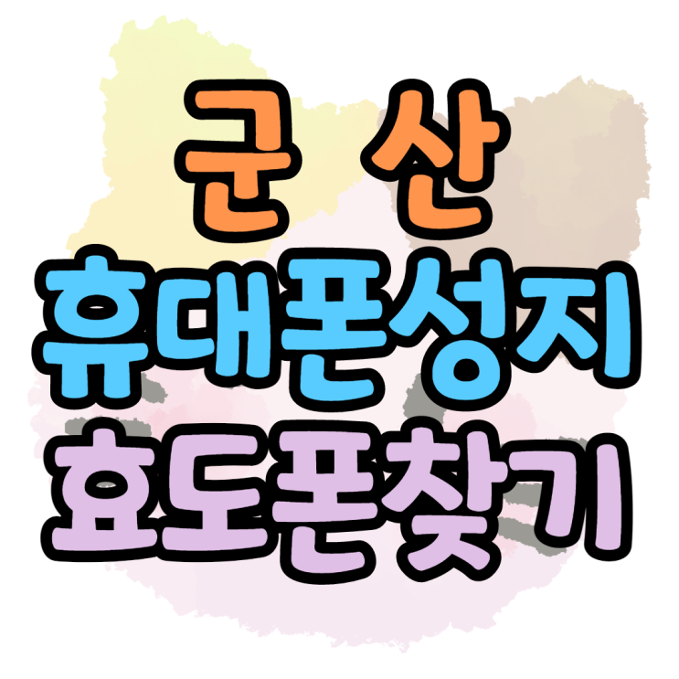 군산휴대폰성지 효도폰을 만나는 최고의방법 군산휴대폰성지 효도폰을 만나는 최고의방법