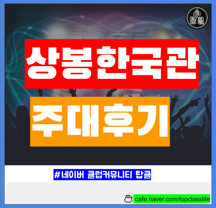  상봉동 한국관 나이트 주대 룸 부스 테이블 가격 푸싱 후기