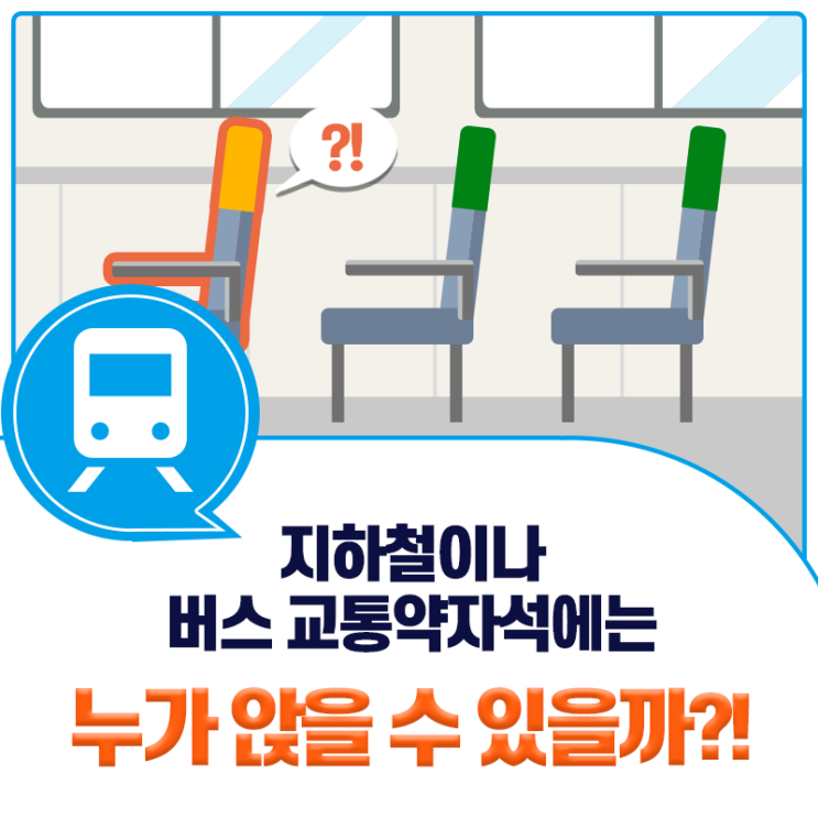 지하철이나 버스 교통약자석! 누가 앉을 수 있을까?!