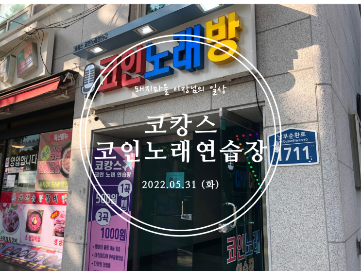 [봉천] 코캉스 코인노래연습장 - 2022.05.31(화)