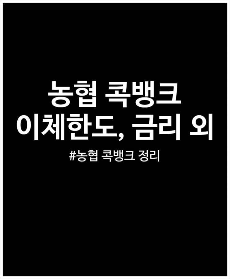  농협 콕뱅크 이체한도 이자 금리 모든 것