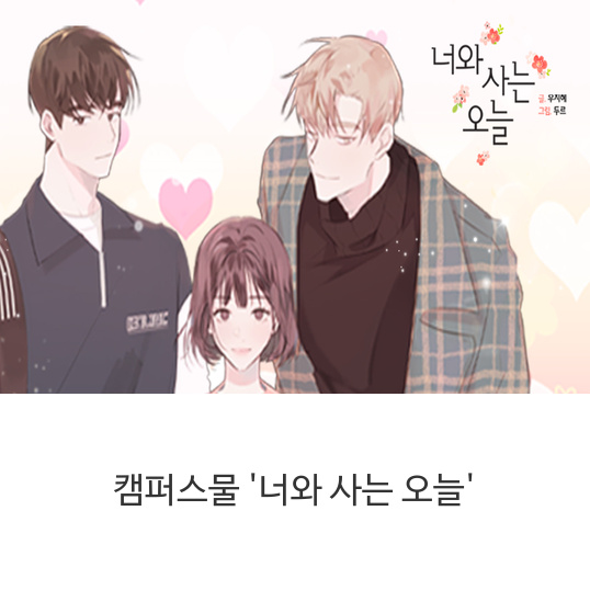  웹툰 캠퍼스물 '너와 사는 오늘'