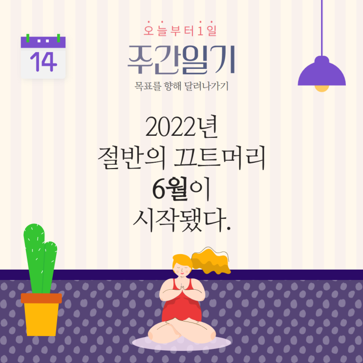 2022년 절반의 끄트머리 6월이 시작됐다 2022년 절반의 끄트머리 6월이 시작됐다