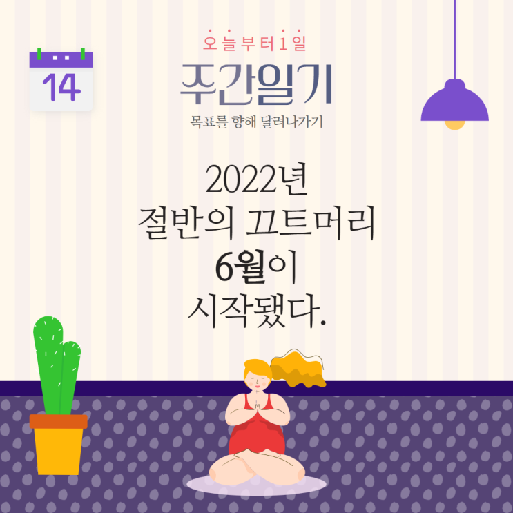 2022년 절반의 끄트머리 6월이 시작됐다