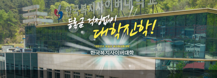 2022학년 한국복지사이버대학 인문사회계열 복지경영학과 2022학년 한국복지사이버대학 인문사회계열 복지경영학과