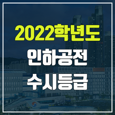인하공전 수시등급 (2022, 예비번호, 인하공업전문대학) 인하공전 수시등급 (2022, 예비번호, 인하공업전문대학)