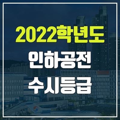 인하공전 수시등급 (2022, 예비번호, 인하공업전문대학)