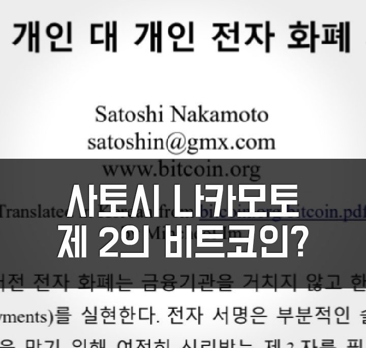  상장 된 비트코인과 무료채굴 비트코인사토시. 그리고 진짜 백서. 제2의 혁명 가능할까. 비교를 통한 정보 알아보기. 잡담.