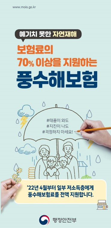  예기치 못한 자연재해를 보장하는 풍수해보험 :: 보험료의 70% 이상 선착순 지원 받기