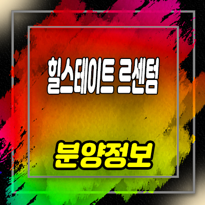  힐스테이트 르센텀 오피스텔,라이브오피스,상가 동탄면 지식산업센터 분양정보 및 홍보관 위치 안내