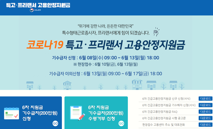  6차 특고 프리랜서 재난지원금 200만원 긴급고용안정지원금 대상 신청하기