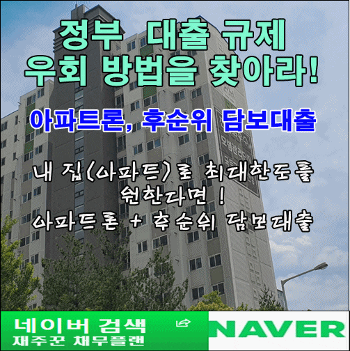  정부 규제를 피해 아파트로 받을 수 있는 대출상품 알아보기.