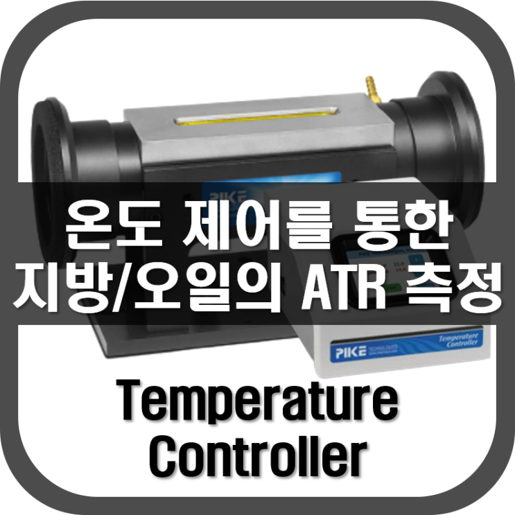 [ 온도 조절 ] 온도 제어를 통한 지방/오일의 ATR 측정