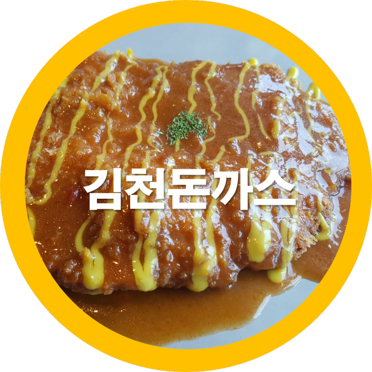  김천돈까스 김천맛집 오봉지 GRIGO (그리고)