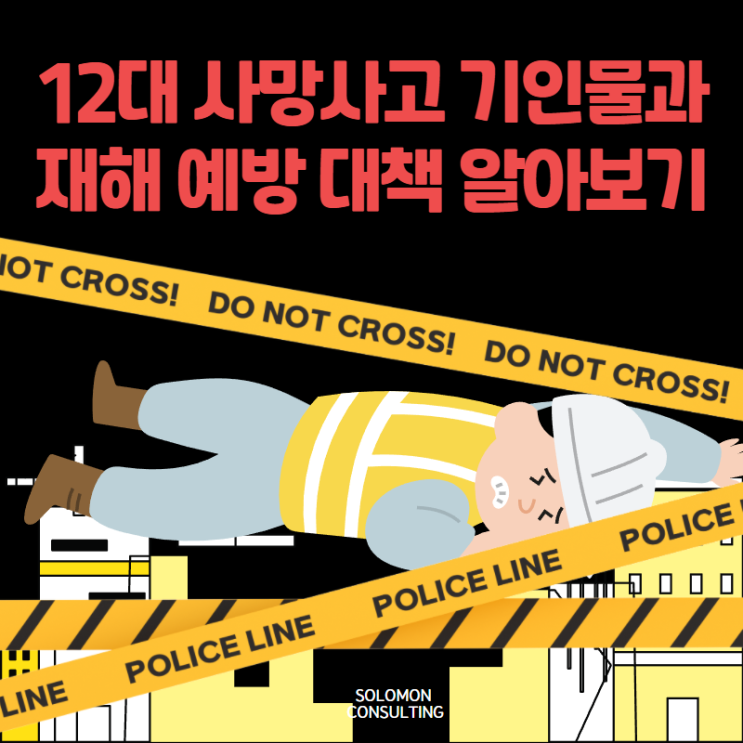  12대 사망사고 기인물과 재해 예방 대책 알아보기