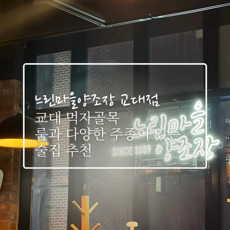  느린마을양조장 교대점 교대 먹자골목 룸있는 술집 얼그레이하이볼, 막걸리