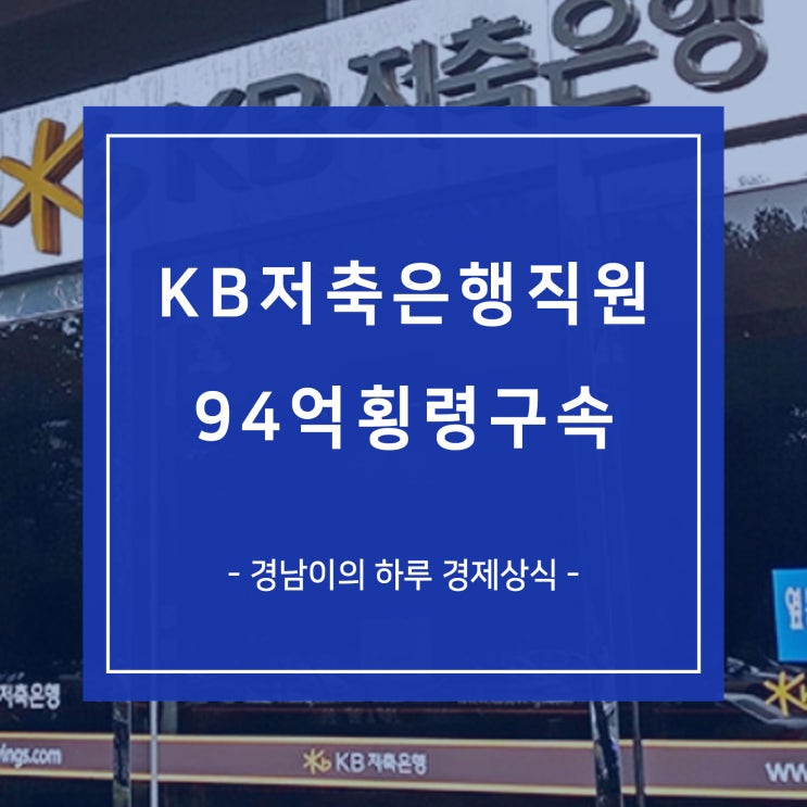 KB저축은행 직원 횡령 94억 잇따른 은행 횡령소식 내부통제 강화 시급