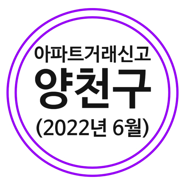  양천구 아파트 실거래가 (22년 6월)