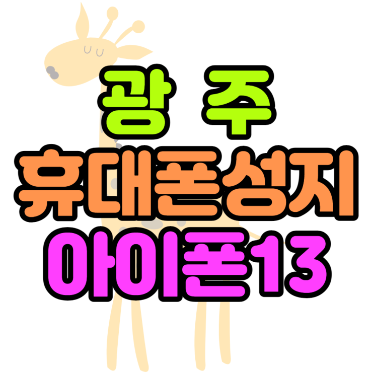 광주휴대폰성지 아이폰13 마지막특가일까 광주휴대폰성지 아이폰13 마지막특가일까