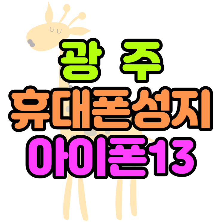 광주휴대폰성지 아이폰13 마지막특가일까