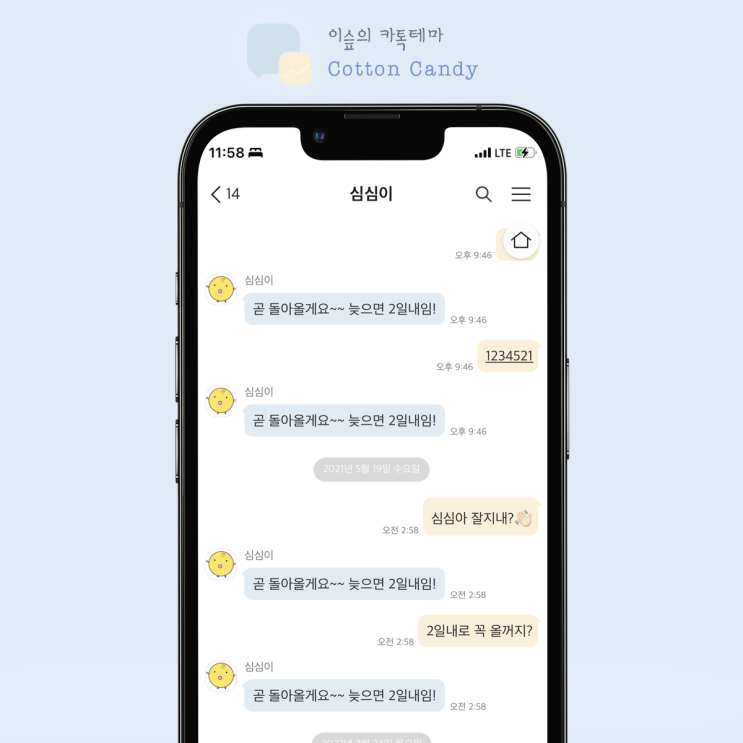  [아이폰 카톡테마] 코튼 캔디 *블루n옐로우 (Cotton Candy 1.0.0 iOS Ktheme)