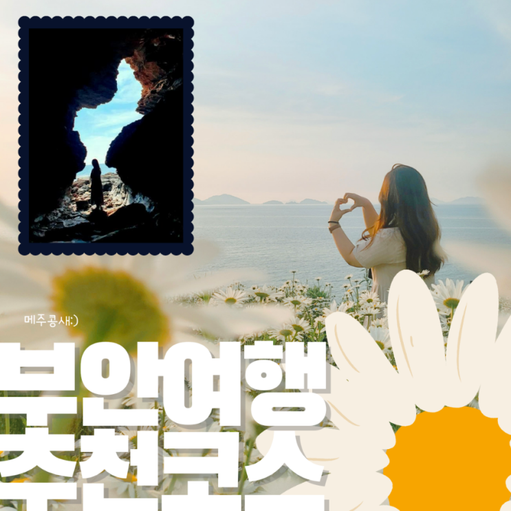  광주근교 드라이브 부안여행 채석강 해식동굴 부안변산마실길 2코스 샤스타데이지