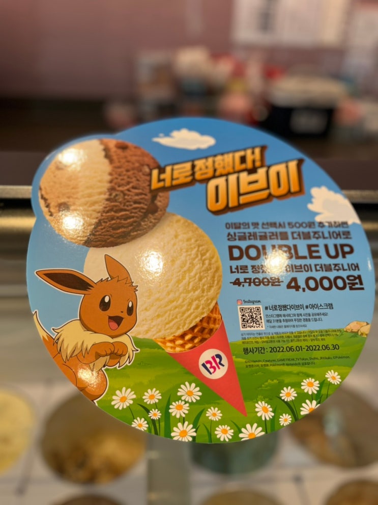  배라맛추천 # 6월 이달의맛 배라 이브이 후기 : 너로정했다! 이브이
