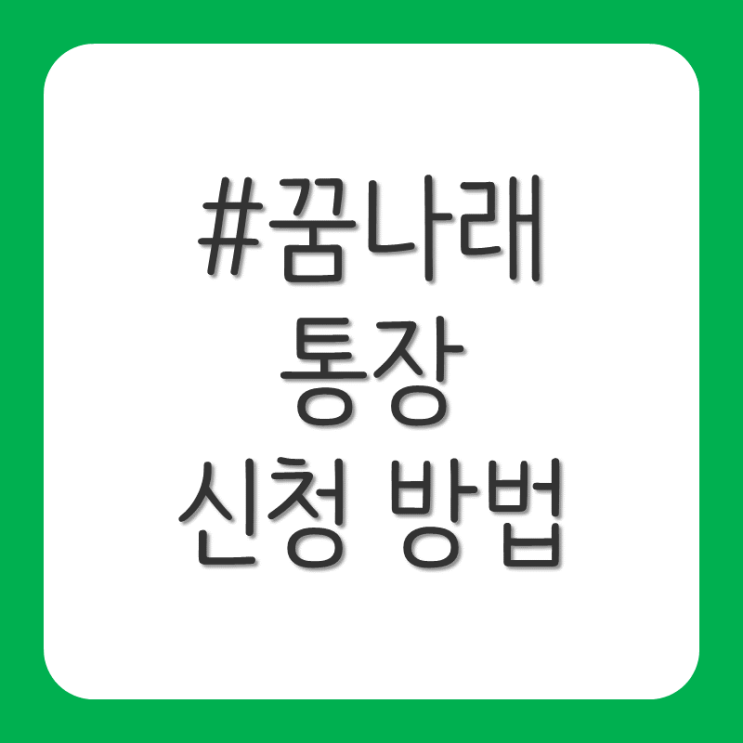  꿈나래 통장 신청 방법