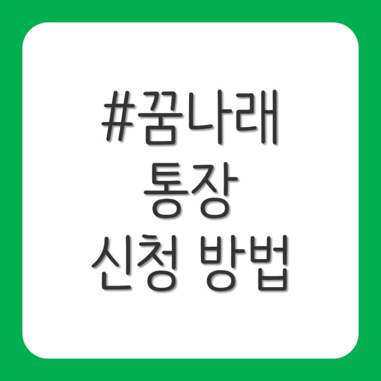 꿈나래 통장 신청 방법