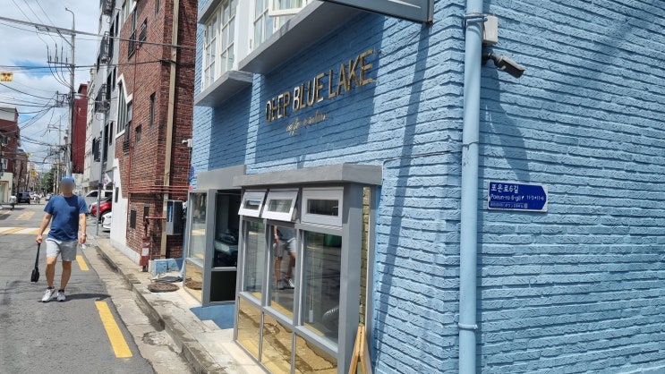  [망원동]딥블루레이크