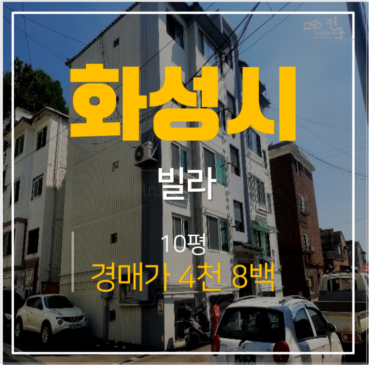 화성경매 봉담 호매실빌라 10평 쓰리룸 4천만원대