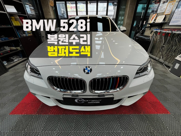  만수동 범퍼도색 하자 발생 없는 완벽한 복원.