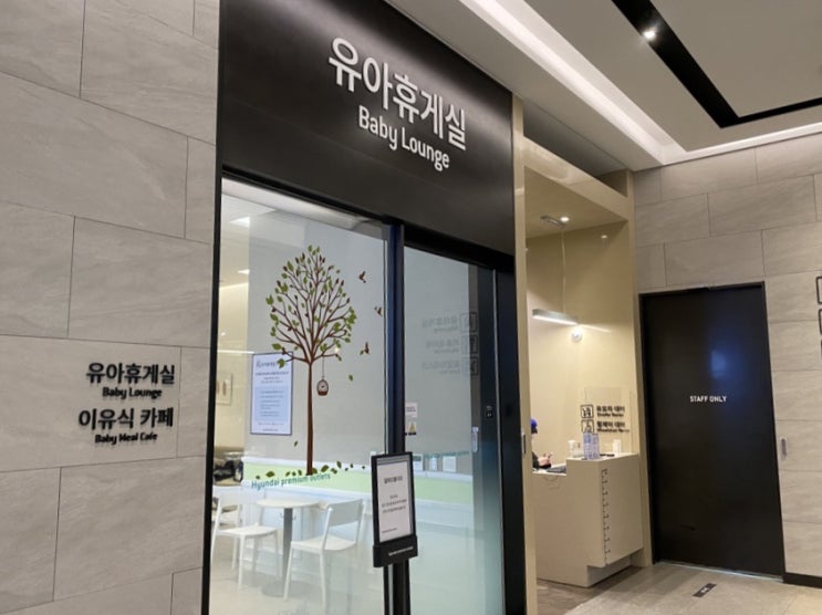  송도 현대 프리미엄 아울렛 송현아 유아휴게실