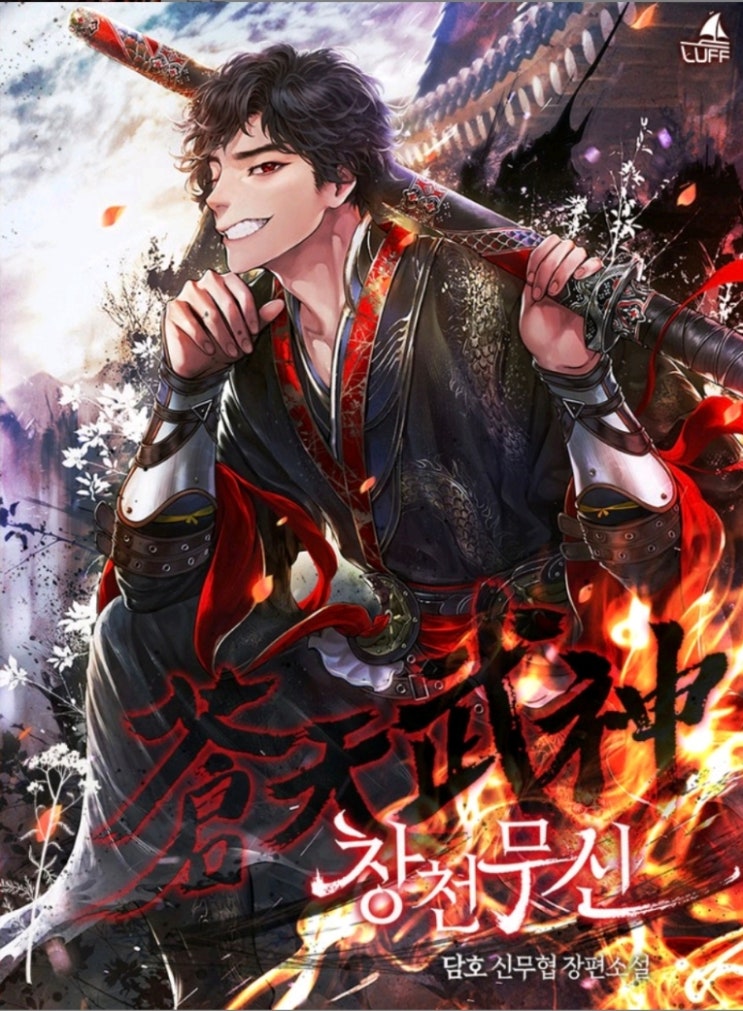  [웹소설] 창천무신 리뷰