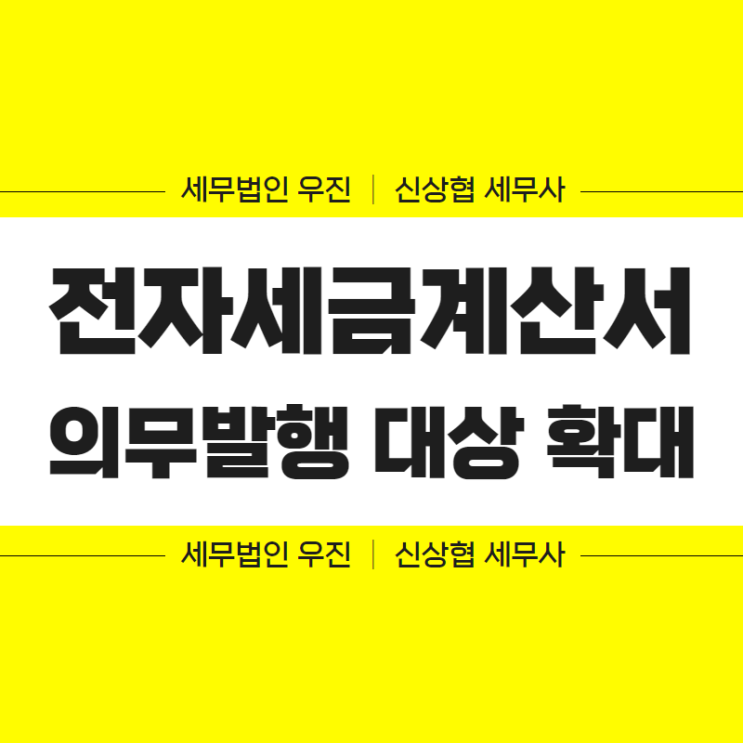  부산세무사, 전자세금계산서 의무발행 대상 확대 (2022년 7월)